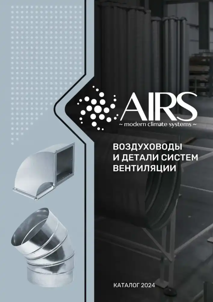 Воздуховоды и детали систем вентиляции — каталог PDF