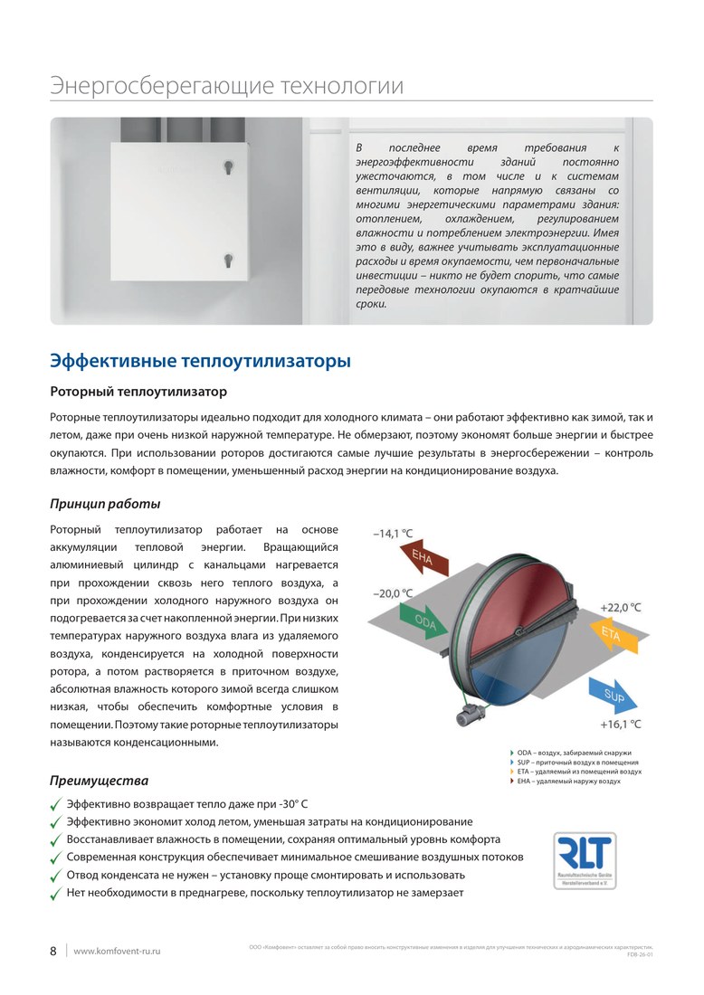 Роторный рекуператор Komfovent RR-AL-1500-L-O-SN(1606x1625x310)-PN-A1