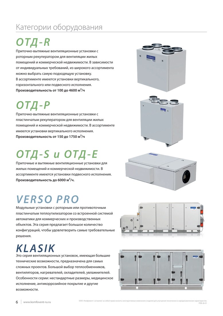 Приточно-вытяжная установка Komfovent DOMEKT-R-300-V-R1-F7/M5-C8-L/A-C6.1 (Литва)