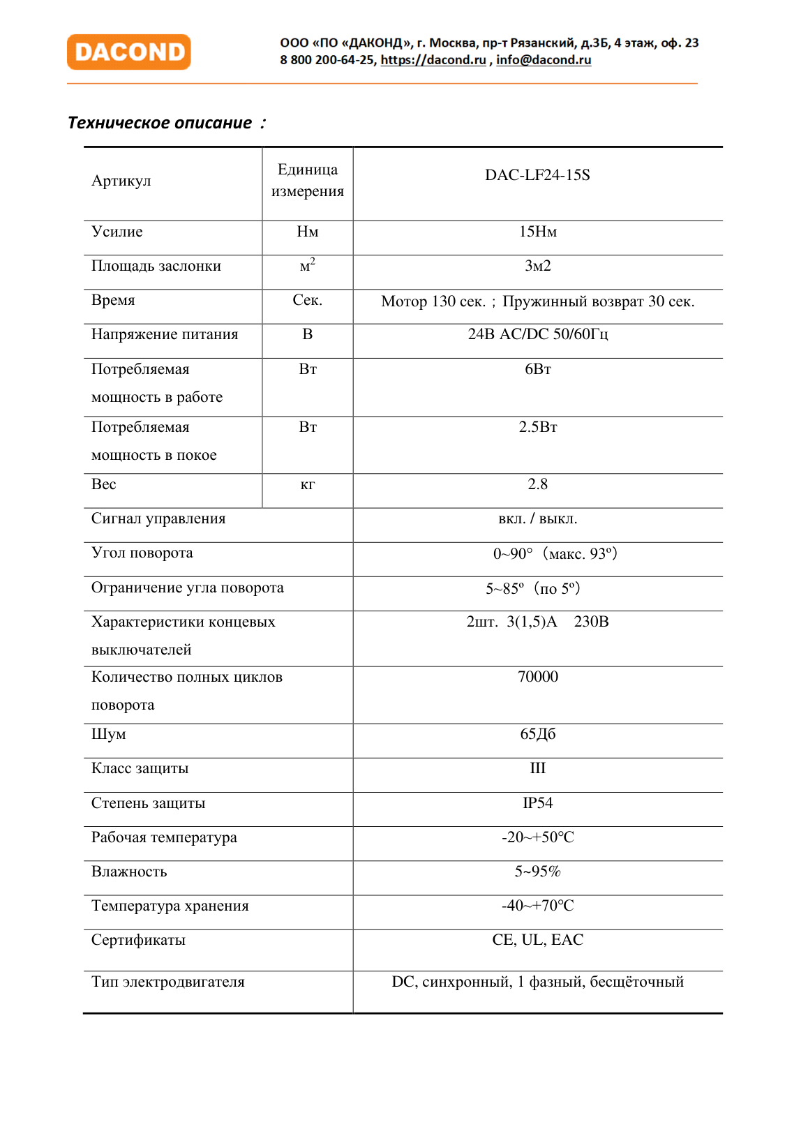 Электропривод DACOND DAC-LF24-15S (15 Н·м, 24 В, с возвратной пружиной)
