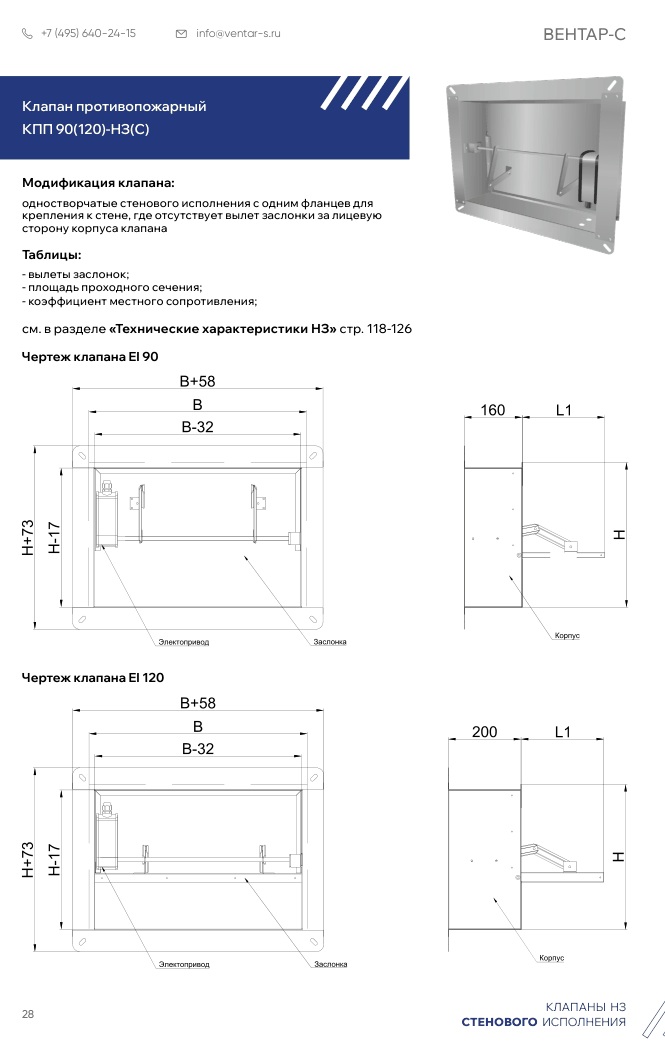 Клапан противопожарный КПП 90(120)-НЗ(С)